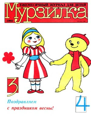 Мурзилка 1992 №03-04