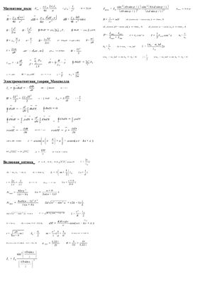 Шпора по физике - формулы only