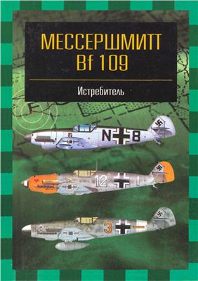 Фирсов А. Мессершмитт Bf 109