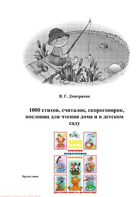 Дмитриева В. 1000 стихов, считалок, скороговорок, пословиц для чтения дома и в детском саду