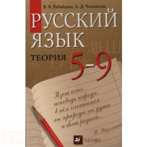 Бабайцева В.В., Чеснокова Л.Д. Русский язык. Теория. 5-9 класс