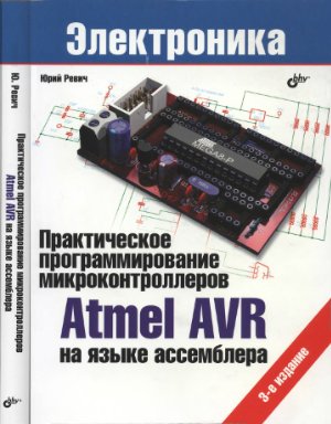 Ревич Ю.В. Практическое программирование микроконтроллеров Atmel AVR на языке ассемблера