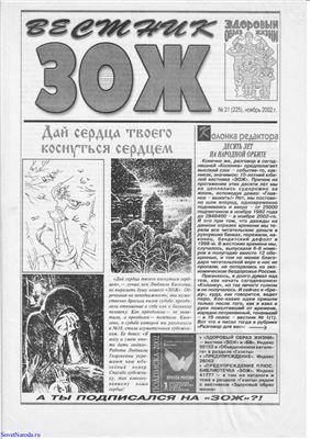 Вестник ЗОЖ 2002 №21