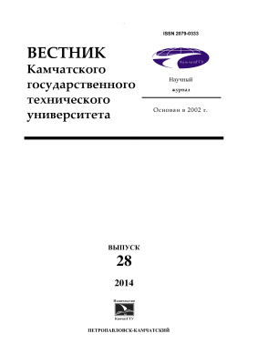 Вестник Камчатского государственного технического университета 2014 №28