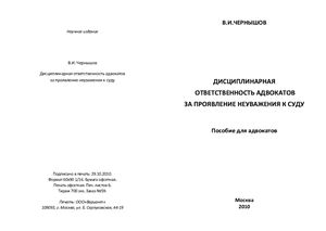 Чернышов В.И. Дисциплинарная ответственность адвокатов за проявление неуважения к суду
