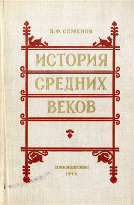 Семенов В.Ф. История средних веков