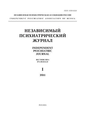 Независимый психиатрический журнал 2011 №01