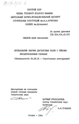 Симаков Ю.Н. Исследование сварных двутавровых балок с гибкими неподкрепленными стенками