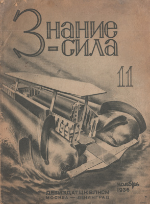 Знание-сила 1936 №11