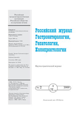 Российский журнал гастроэнтерологии, гепатологии, колопроктологии 2000 №02