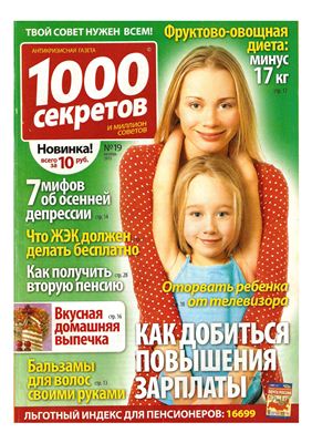 1000 секретов и миллион советов 2010 №19 (Россия)