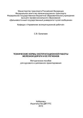 Балалаев С.Б. Технические нормы эксплуатационной работы железной дороги и ее регионов