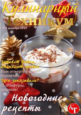 Кулинарный техникум 2012 №01