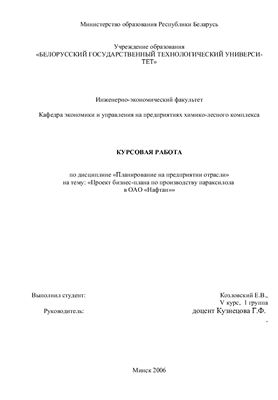 Проект бизнес-плана по производству параксилола в ОАО Нафтан
