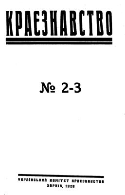 Краєзнавство 1928 №02-03
