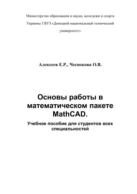 Алексеев Е.Р., Чеснокова О.В. Основы работы в математическом пакете MathCAD