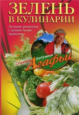 Звонарева А.Т. Зелень в кулинарии. Лучшие рецепты с душистыми травами