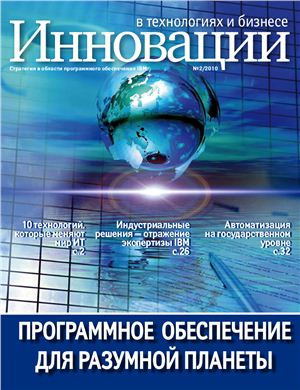Инновации в технологиях и бизнесе 2010 №02