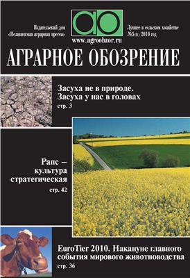 Аграрное обозрение 2010 №05 (21)