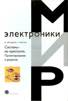 Немудров В., Мартин Г. Системы-на-кристалле. Проектирование и развитие