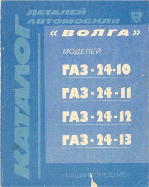 Каталог деталей автомобиля Волга ГАЗ 24-10, 24-11, 24-12, 24-13