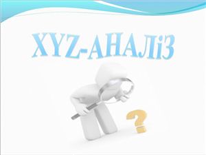 Презентація - XYZ-аналіз