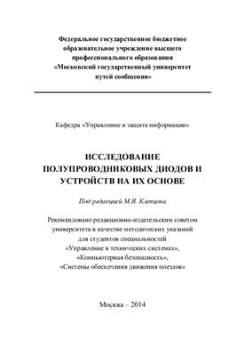 Ваганов А.В., Стряпкин Л.И. и др. Исследование полупроводниковых диодов и устройств на их основе