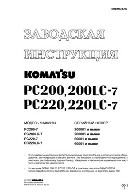 Заводская инструкция KOMATSU PC200-7, PC200LC-7, PC220-7, PC220LC-7