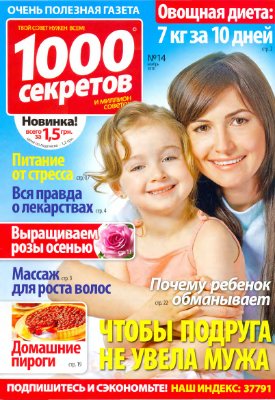 1000 секретов и миллион советов 2010 №14 (Украина)