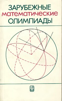 Сергеев И.Н. (ред.) Зарубежные математические олимпиады