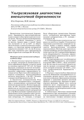 Озерская И.А., Агеева М.И. Ультразвуковая диагностика внематочной беременности