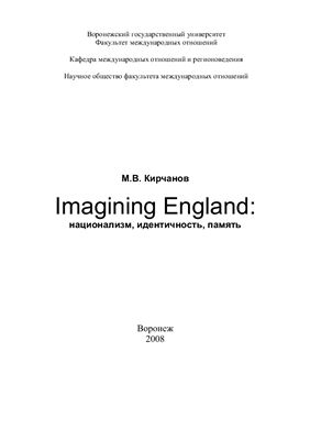 Кирчанов М.В. Imagining England: национализм, идентичность, память
