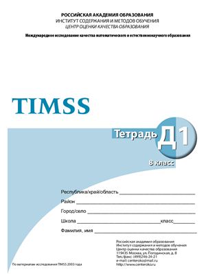TIMSS. Международное исследование качества математического и естественнонаучного образования. Тетрадь Д1. 8 класс