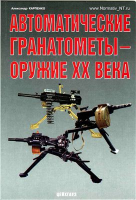 Карпенко А. Автоматические гранатометы - оружие XX века