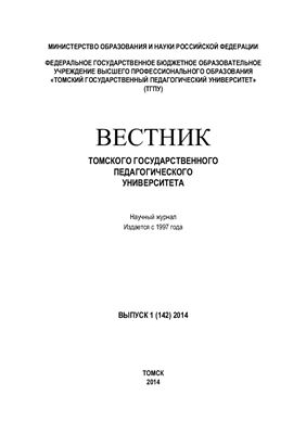 Вестник Томского государственного педагогического университета 2014 №01 (142)
