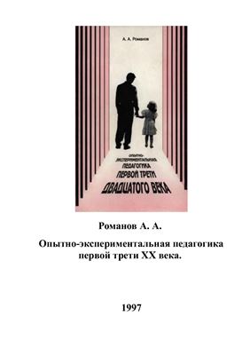 Романов А.А. Опытно-экспериментальная педагогика первой трети XX века