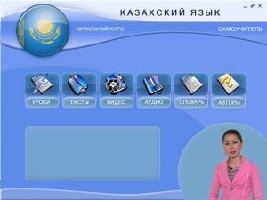Программа Казахский язык для русскоговорящих-начинающих (30 уроков). Part 2
