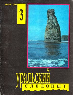 Уральский следопыт 1991 №03