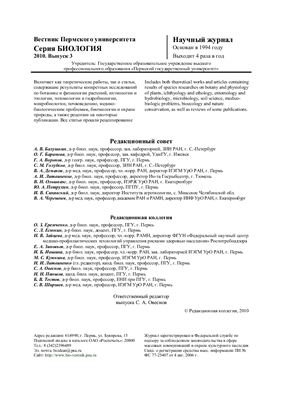 Вестник Пермского университета. Серия Биология 2010 Выпуск 3 (3)