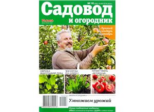 Садовод и огородник 2014 №16 (19 августа)