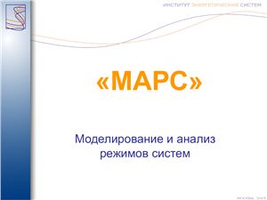Программный комплекс МАРС - Моделирование и анализ режимов систем