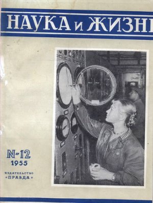 Наука и жизнь 1955 №12