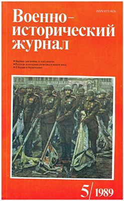 Военно-исторический журнал 1989 №05