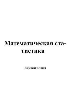 Корнилов Г.И. Математическая статистика