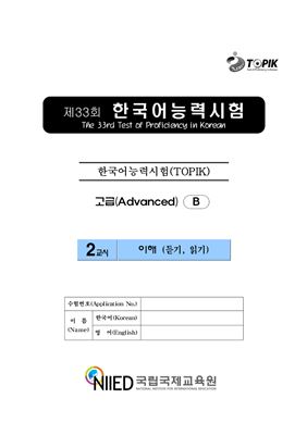 (S-TOPIK) 제33회 한국어능력시험 Продвинутый сертификационный уровень. (5급~6급)