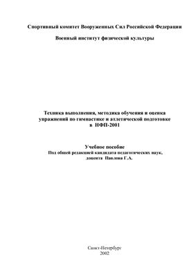 Павлов Г.А. Техника выполнения, методика обучения и оценка упражнений по гимнастике и атлетической подготовке в НФП-2001