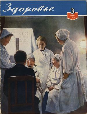 Здоровье 1960 №03 (63) март