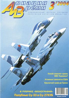Авиация и время 2004 №03. Су-33 Су-27КУБ