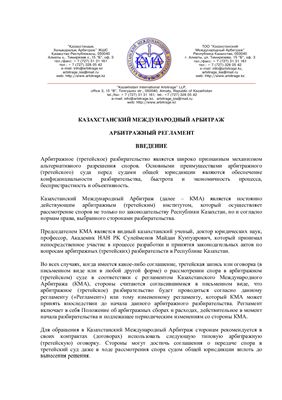 Регламент Казахстанского Международного арбитража