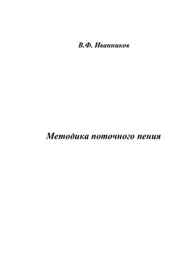 Иванников В.Ф. Методика поточного пения
